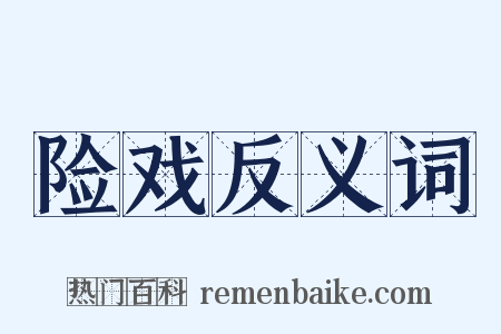 险戏反义词是什么意思的图片
